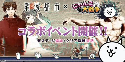 「にゃんこ大戦争」×「消滅都市」コラボを本日開始。超激レア“幸せを願った少年ソウマ”など6体の限定キャラクターが参戦