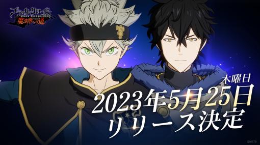 「ブラッククローバーモバイル 魔法帝への道 The Opening of Fate」，5月25日にサービスを開始