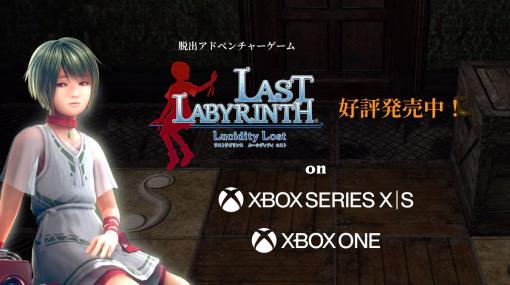 脱出ADV「Last Labyrinth -Lucidity Lost-」のXbox版を本日リリース，Switch版は5月25日に発売決定。VR HMDを使わずにプレイ可能