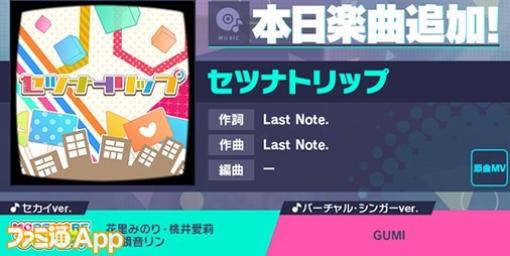 【プロセカ】新リズムゲーム楽曲“セツナトリップ”(作詞・作曲:Last Note.)が追加に