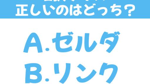 『ゼルダの伝説 ティアーズ オブ ザ キングダム』主人公の名前はゼルダとリンク、どっちが正しい？【2択クイズ】