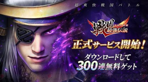 オートバトル戦国RPG『戦国最強伝説～天地の覚醒～』配信開始。今なら最大300連分ガチャもらえる