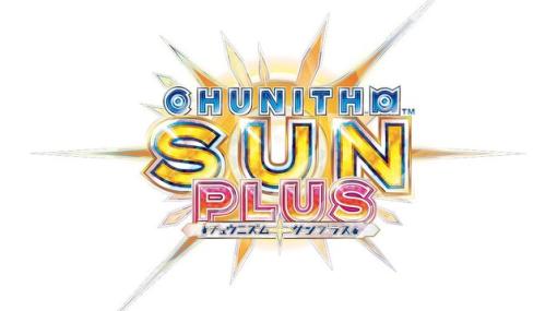 アーケード音楽ゲーム『CHUNITHM SUN PLUS』稼働！ Ado『新時代』やYOASOBI『祝福』など新曲多数