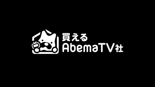 買えるAbemaTV社が解散　ABEMA内で放送する通販番組を制作