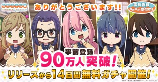 enish、『ゆるキャン△ つなげるみんなのオールインワン!!』の事前登録者数が90万人を突破！　14日間毎日無料ガチャを実施決定！