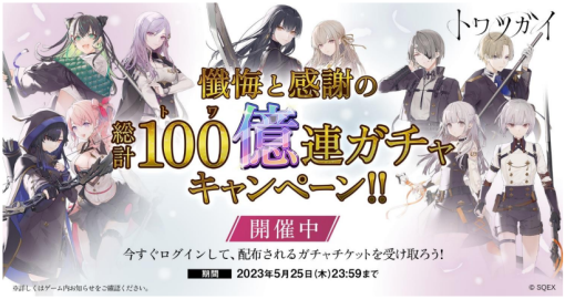 スクエニ、『トワツガイ』で「懺悔と感謝の総計 100 億連ガチャ キャンペーン！！」を開催　「モズ」が初めてプレイアブルキャラクターとして実装