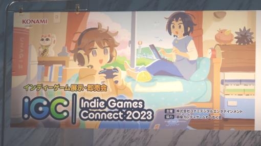 コナミデジタルエンタテインメントが主催するインディーゲーム展示・即売会「Indie Games Connect 2023」レポート