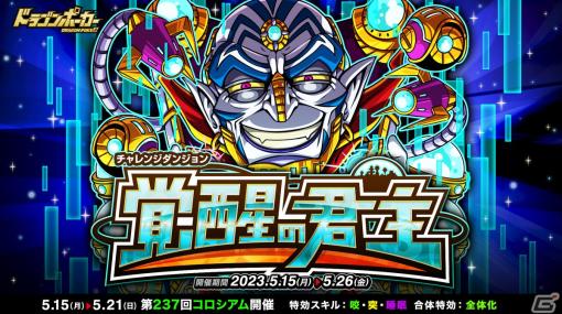 「ドラゴンポーカー」で復刻チャレンジダンジョン「覚醒の君主」が開催！覚醒進化した「君主デュラン」がボスとして登場