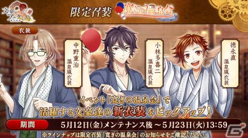 「文豪とアルケミスト」でイベント「調査任務『寛ぎの温泉会』」が開催！限定召装に中野重治、小林多喜二、徳永直の新衣装が登場