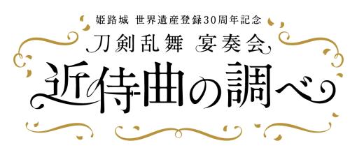 「『刀剣乱舞』宴奏会 近侍曲の調べ」，兵庫で9月16日・17日に開催決定。姫路城世界遺産登録30周年を記念したイベントの一環として