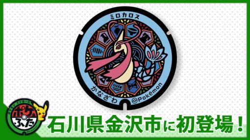 ポケモンのマンホール「ポケふた」が石川県金沢市に登場。国立工芸館で開催中の「ポケモン×工芸展―美とわざの大発見―」を記念して設置