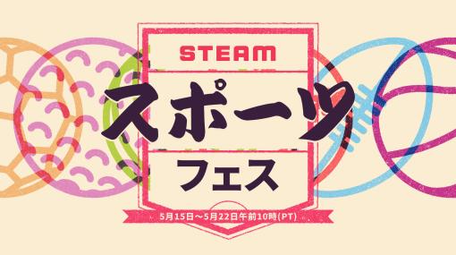 「Steam スポーツフェス」が本日スタート。定番のサッカーをはじめ，ハンティングやフィッシングなどさまざまなスポーツゲームがセール価格に