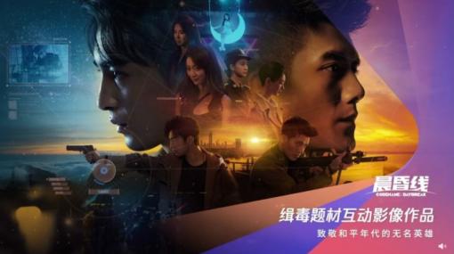 実写映像を使ったアドベンチャーゲーム「晨昏线」が2023年第4四半期に発売。中国公安の協力のもと開発が進行