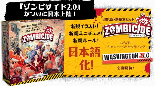 「ゾンビサイド2.0」の日本語版クラウドファンディングが5月22日開始。現代を舞台にした人気ミニュチュアゲームの最新版