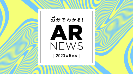 OnePlanetがお届けする、2023年5月のAR最新ニュース！  - 連載