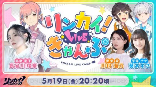 『リンカイ！』公式番組で新キャラを発表。長谷川玲奈が5/19放送でゲスト出演