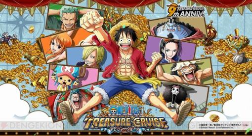 『ONE PIECE トレジャークルーズ（トレクル）』9周年の超スゴフェスには超スゴい“ルフィ＆ヤマト”が登場！