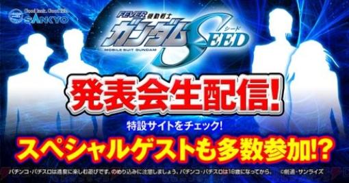 玉置成実のライブも！ パチンコ“フィーバー機動戦士ガンダムSEED”発表会が5/19昼に生配信