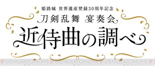 『刀剣乱舞』近侍曲を和楽器×オーケストラでフル演奏！ 9月に特別公演が姫路で開催