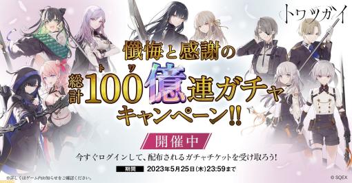 『トワツガイ』総計100億連ガチャ開催。99億9990万連ガチャチケをゲットするチャンス！