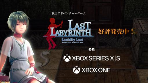 Xbox版『ラストラビリンス ルーシディティロスト』配信。少女と謎の館からの脱出を目指すVR脱出アドベンチャー