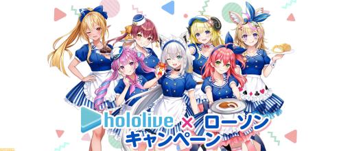 【ホロライブ】ローソンコラボ第4弾が本日5月16日よりスタート。白上フブキ、湊あくあ、さくらみこ、宝鐘マリンなど7名のグッズやホロライブくじをゲット