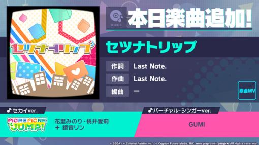 セガとColorful Palette、『プロジェクトセカイ』で「セツナトリップ」をリズムゲーム楽曲として追加