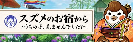 ポノス、『桃太郎失格』をイベント「スズメのお宿から」を開催！子スズメを探して限定の「ベジ丸」を手に入れよう