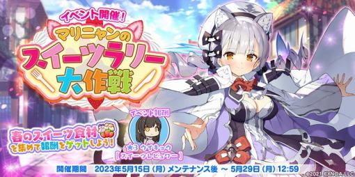 EXNOA、『救世少女 メシアガール おかわり』でストーリーイベント「マリニャンのスイーツラリー大作戦」を開催！