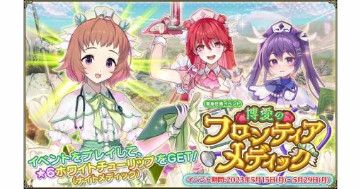 EXNOA、『FLOWER KNIGHT GIRL』で新イベント「博愛のフロンティアメディック」を開催！