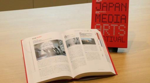 メディア芸術の祭典『文化庁メディア芸術祭』25周年記念書籍、購入申し込みを受付中。受賞者インタビューなども掲載された、800ページを超える記録集