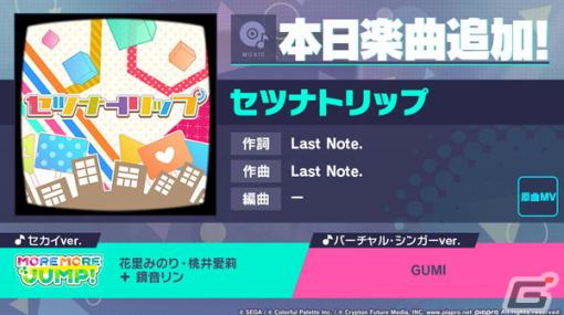 「プロセカ」に「セツナトリップ」（作詞・作曲：Last Note.）がリズムゲーム楽曲として追加！