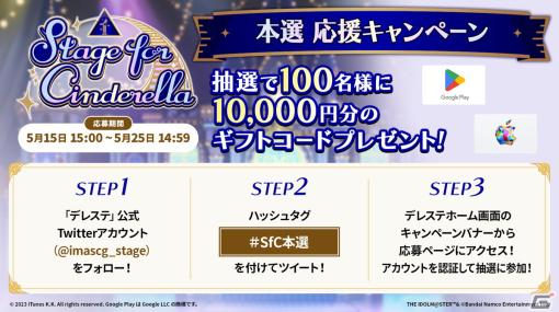 「デレステ」ツイートでアイドルを応援！「Stage for Cinderella 本選 応援キャンペーン」が開催