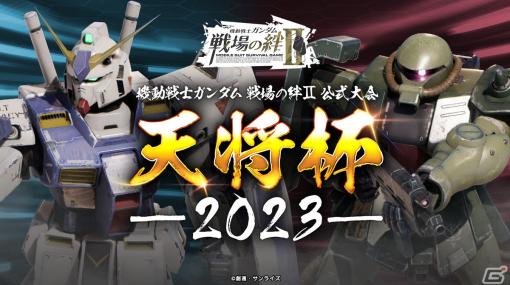 「機動戦士ガンダム 戦場の絆II」の全国大会「天将杯 2023」が9月9日に開催！店舗予選会の参加応募が開始