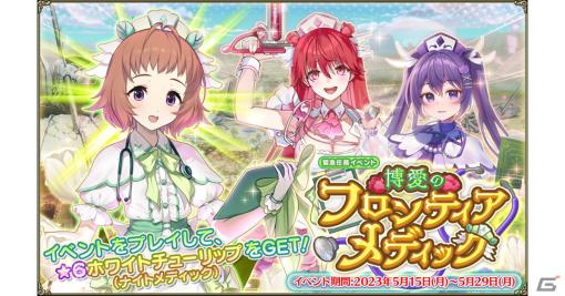 「FLOWER KNIGHT GIRL」でイベント「博愛のフロンティアメディック」が開催！★6ホワイトチューリップ（ナイトメディック）を手に入れよう