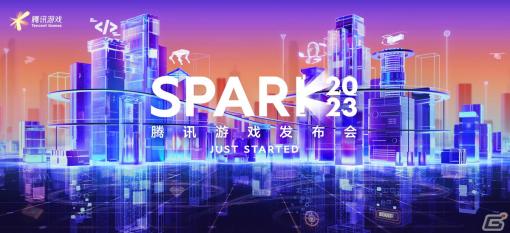 Tencent Gamesがオンライン発表会「SPARK 2023」を開催！「Honor of Fight」などの新規プロジェクトが明らかに