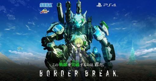 PS4版「BORDER BREAK」が9月9日にサービス終了サービス終了までのスケジュールも公開