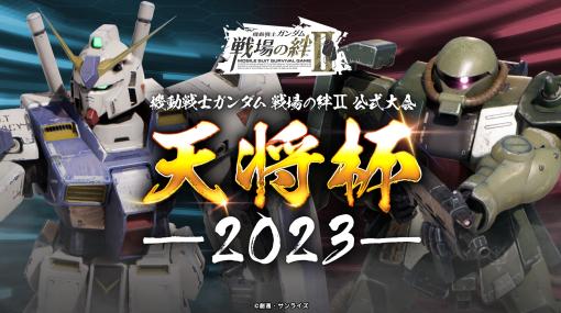 「機動戦士ガンダム 戦場の絆II」第2回全国大会「天将杯 2023」が開催決定。店舗予選会参加応募が5月15日より実施