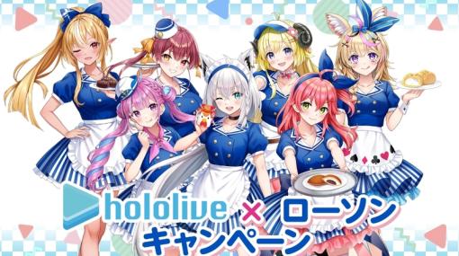 「hololive×ローソン」キャンペーンが本日7時より開催。オリジナルグッズプレゼントやコラボ商品が発売