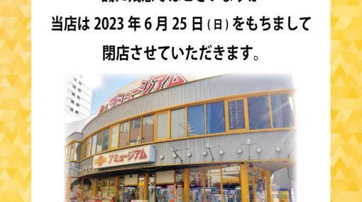 音ゲーの殿堂。大阪・梅田のゲーセン「アミュージアム茶屋町」が6月25日をもって閉店