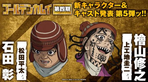 『ゴールデンカムイ』石田彰、檜山修之が出演決定！新エピソードが5月15日より放送開始