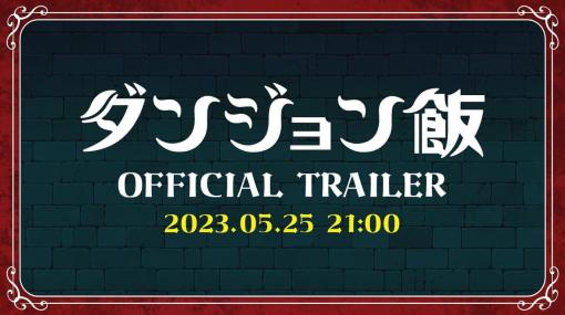 アニメ『ダンジョン飯』の新規トレーラー動画が5月25日夜9時にYoutube上にてプレミア公開。TRIGGERによるアニメ映像とともに、ライオスたちメインキャラクターのボイスも初披露される予定