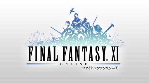 MMORPG「ファイナルファンタジーXI」が21周年。藤戸洋司プロデューサーからのメッセージのほか，加藤英美里さんを招いての公式番組も放送