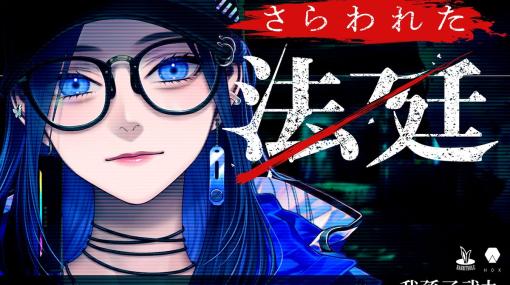 我孫子武丸氏が原作と監修を担当。マーダーミステリー「さらわれた法廷」の公演を東京と大阪で開催