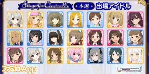 『アイドルマスター シンデレラガールズ スターライトステージ』1年間に及ぶ戦いの最終ステージがスタート！【アイマス日記第239回】