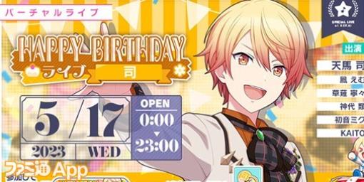 【プロセカ】5月17日の1日限定！天馬司の誕生日を記念して“HAPPY BIRTHDAYライブ 司 2023”開催