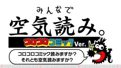 『みんなで空気読み。コロコロコミックVer.』が7/20に発売。コロコロコミックで漫画連載も開始