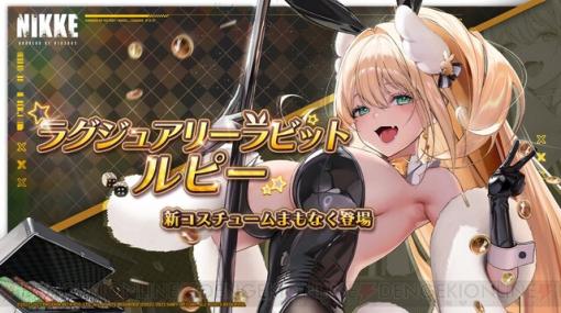 『勝利の女神NIKKE（ニケ）』ルピーが可愛すぎるバニー姿に！ 新衣装“ラグジュアリーラビット”は脇の描き込みにもこだわりを感じる