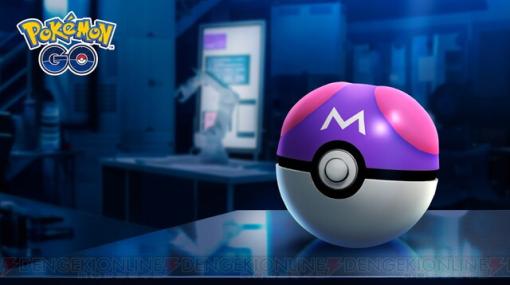 『ポケモンGO（Pokémon GO）』にマスターボールがまもなく登場。入手方法は？