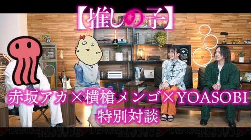 『推しの子』赤坂アカ×横槍メンゴ×YOASOBIが対談！ Ayaseとikuraが『アイドル』完成の裏話を語る